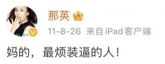 最烦装C的人是什么梗？那英骂人搞笑语录和表情包