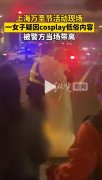 上海万圣节女子疑因低俗cos被警方带走，她COS了啥？cos羁绊是什么梗
