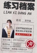 常华森高考分数多少，他什么大学毕业，经纪公司是哪个