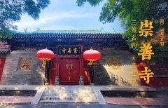 崇善寺供奉什么菩萨，求什么最灵？求这三种最灵！