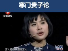 刘媛媛寒门贵子演讲稿全文（文字版）：《面对不成功的人生》