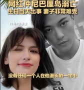 仲尼在巴厘岛溺亡原因，可能是腿抽筋了！