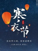 寒衣节怎么祭奠亲人，上坟有什么讲究？