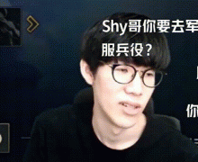 TheShy服兵役了没，他有手伤需要服兵役吗