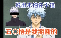 2.5条悟是什么梗？因为五条悟被腰斩，如何看待五条悟的死亡