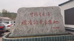 普通话是哪里的方言？北京话就是普通话吗