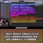 五月天上海演唱会假唱事件，这些歌全是假唱的？