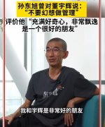 非执行董事是什么职位，东方小孙孙东旭成非执行董事