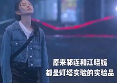 脱轨里灯塔实验是什么意思