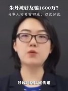 田笑蜜个人资料照片，田笑蜜骗了朱丹1600万？