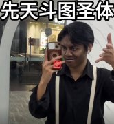 先天圣体是什么意思？先天斗图圣体
