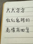 收红包时的客套话，高情商回复方法来了！