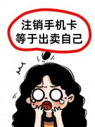 为什么说注销手机号等于出卖自己