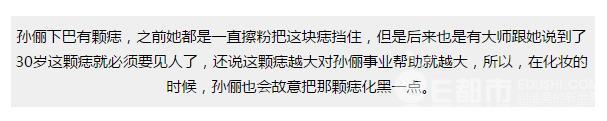 孙俪的痣