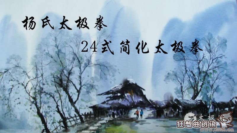 二十四式简化太极拳拳谱图,二十四式简化太极拳口令是什么