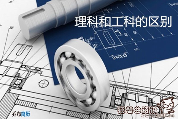 工科和理科有什么区别，工科和理科哪一个比较好