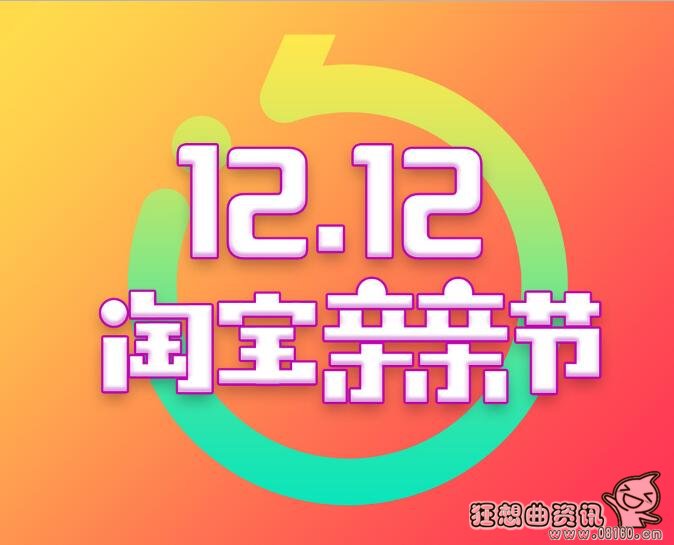 双十二为什么也叫亲亲节，揭秘淘宝双十二的由来