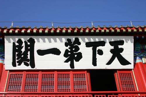 山海关“天下第一关”匾额到底是谁写的？