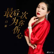 门丽哪里人她是哪年出生的，她算是几线歌手？