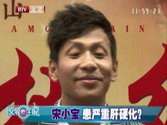 宋小宝身体现在怎么样肝硬化是真的吗，大部分肝硬化患者都有乙肝