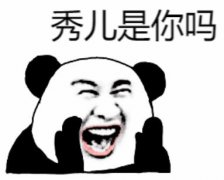 秀是你吗秀是什么梗？下一句是什么怎么回复这句话