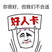 好人卡是褒义词还是贬义词，被发好人卡时的高情商神回复来了