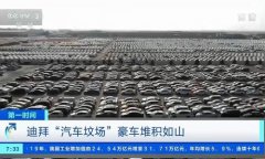 迪拜豪车为什么被丢弃没人要，真实原因不是你想的这样