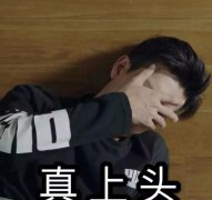 我对你上头了什么意思？对一个人上头是喜欢的意思吗