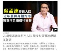吴孟达得了什么肿瘤？癌症或已扩散