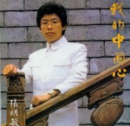 张明敏现状如何，张明敏和费玉清的一剪梅谁唱的好？