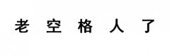 老空格人了是什么意思？什么梗？