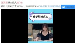 沈梦辰说的主持人抢C位是谁？她说的打小报告的人是谁