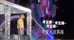 寻宝藏是什么梗？汪苏泷寻宝藏是什么歌？