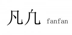 一个几上面一个点“凢”是什么字，凢有什么内涵？