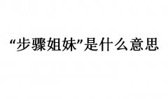 步骤姐妹什么梗？步骤姐姐、步骤女儿，步骤妈妈是什么意思？