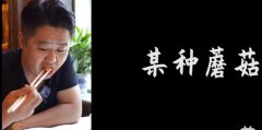 某种蘑菇是什么梗？唐仁杰某种蘑菇是什么意思？
