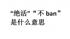 dota2绝活是什么意思？不ban是什么意思？