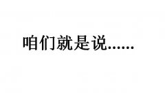 咱们就是说是谁说的？咱们就是说是什么梗？