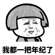 女人说老了是暗示什么，说老了怎么幽默回复？