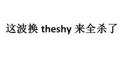 换theshy来全杀了什么梗？出处