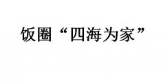 饭圈四海为家是什么意思？TNT粉丝四海为家是什么意思