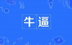 牛逼算不算脏话？牛B是褒义词还是贬义词是骂人还是夸人