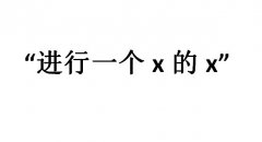 进行一个x的x是什么梗？进行一个x的动作是什么梗？