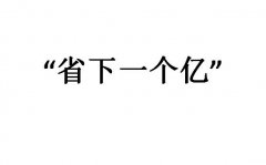 省下一个亿是什么梗？弹幕里刷省下一个亿是啥意思?