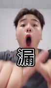 咱就是说漏是什么梗？漏是什么意思？