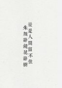 最是人间留不住，朱颜辞镜花辞树什么意思？什么梗？