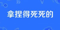 拿捏的死死的啥意思，拿捏是褒义还是贬义？