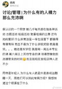 为什么有人精力那么充沛？基因+性格的内驱力导致的