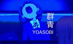 群青meme是什么梗？群青meme怎么做？