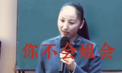 你不会姐会是什么梗？你不会姐会原视频